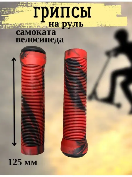 Scooterking грипсы для самоката,велосипеда, BMX