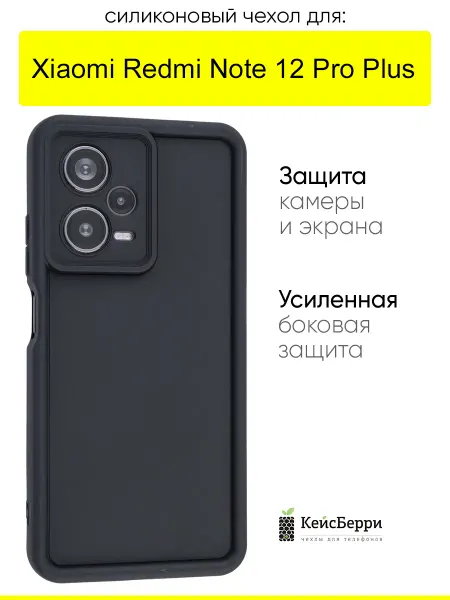 КейсБерри. Чехол для Xiaomi Redmi Note 12 Pro Plus, серия Volume
