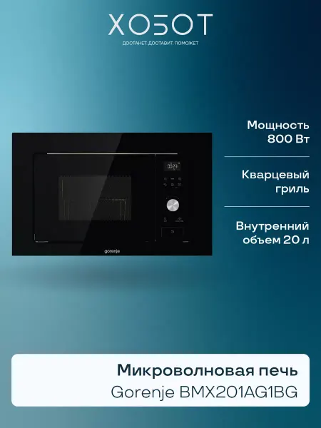 Gorenje Встраиваемая микроволновая печь BMX201AG1BG