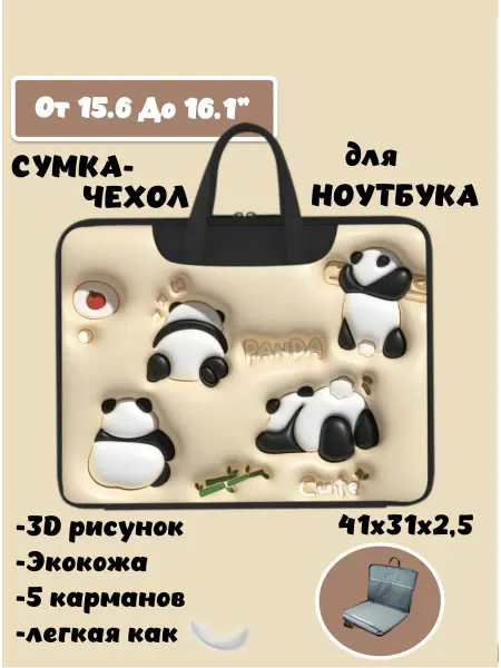 Julia_Po Сумка для ноутбука 15 15,6" 16 из экокожи с принтом панда 3D