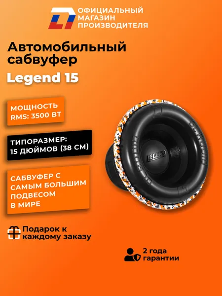 Сабвуфер автомобильный 15 - дюймов DL Audio Legend 15 380 см, 7000Вт
