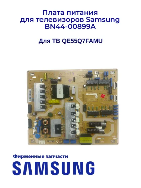 Samsung Плата питания электронная для ТВ BN44-00899A, Ориг