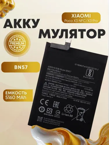 Аккумулятор для Xiaomi Poco X3 NFC , батарея для Ксиоми Поко х3 нфс, BN57