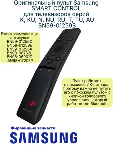 Пульт Samsung BN59-01259B SMART CONTROL orig для телевизоров серий K, KU, N, NU, RU, T, TU, AU