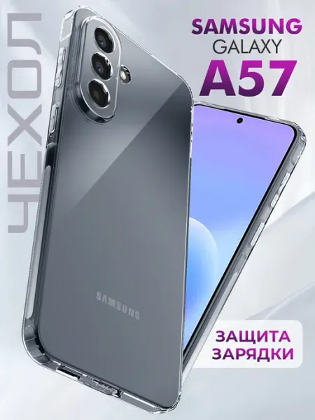 Samsung Чехол на A57 5G противоударный прозрачный