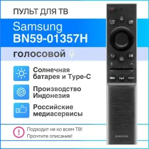 Пульт для Samsung BN59-01357H с голосовым управлением, солнечной батареей и USB Type-C, русская версия. Товар уцененный