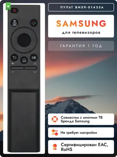 Пульт BN59-01433A для всех телевизоров SAMSUNG / САМСУНГ! HBX176