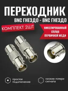 Переходник гнездо BNC female (мама) - BNC female (мама) 2шт.
