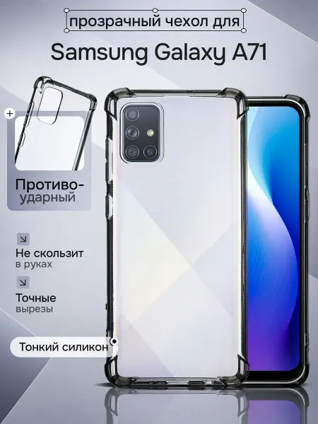 WAROZ Чехол для Samsung Galaxy A71 прозрачный с углами