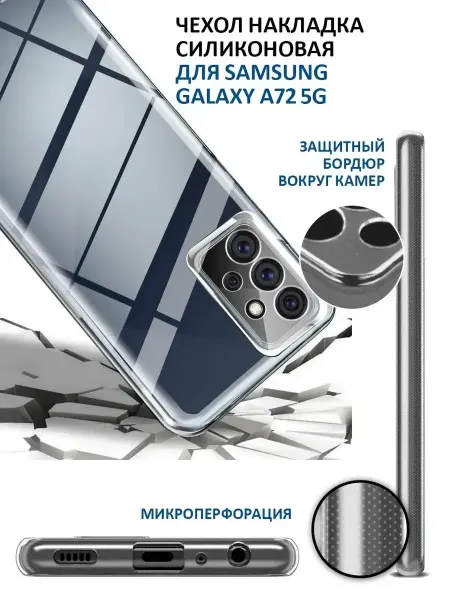 AKS Sale Чехол на Samsung Galaxy A72 прозрачный cиликоновый бампер