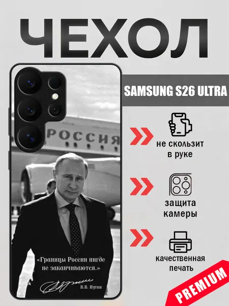 BeeFcase Чехол на Samsung S26 Ultra цитата Владимира Путина