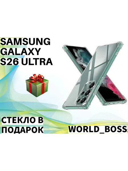 World_BOSS Прозрачный чехол для Samsung Galaxy S26 Ultra силиконовый