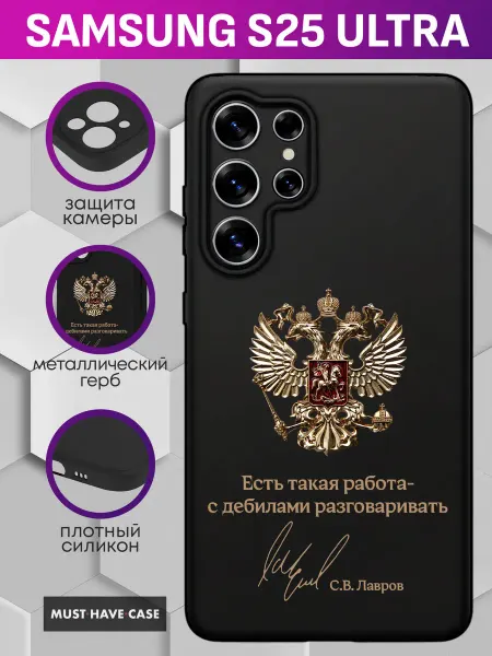 MustHaveCase Чехол на Samsung S25 Ultra с металлическим гербом России