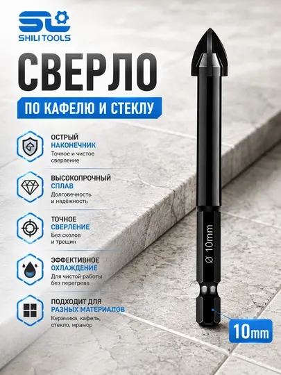 Сверло по кафелю и стеклу SL - Для дрелей, гравёров и шуруповертов