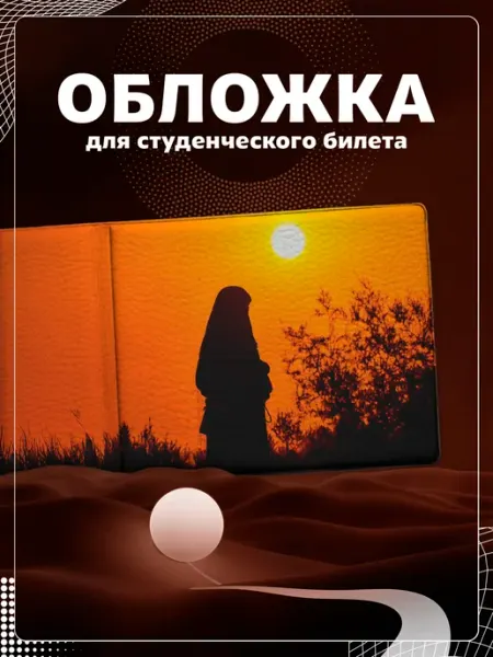 Store ST Обложка на студенческий "Ислам"