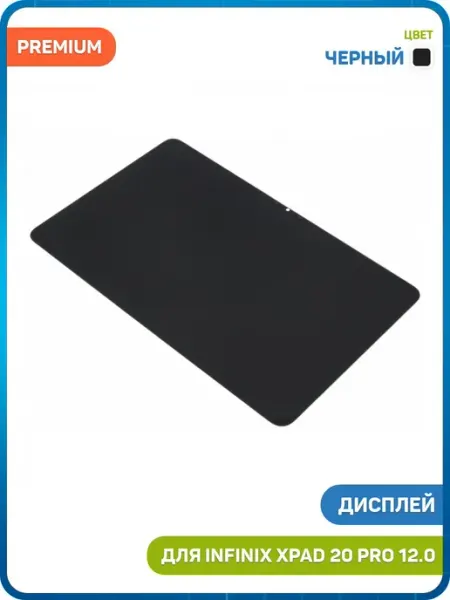 MobiRound Дисплей для Infinix XPAD 20 Pro 12.0 черный, AAA