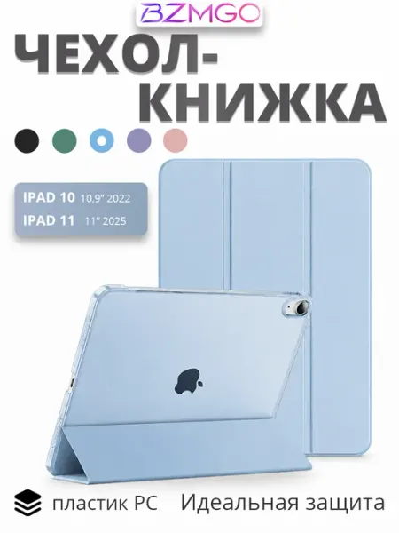 BZMGO Чехол для iPad 11 2025 A16 и iPad 10 2022