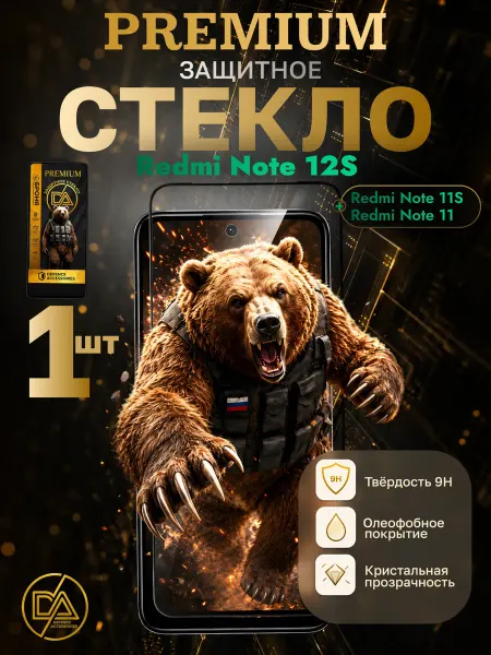 Defended Accessories Стекло Xiaomi Redmi Note 11 11s 12s
