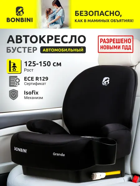 BONBINI Автокресло детское в машину бустер Grande Black BO-323117