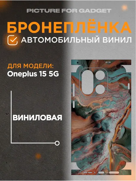 Picture_for_gadget Цветная пленка-наклейка на телефон Oneplus 15 5G
