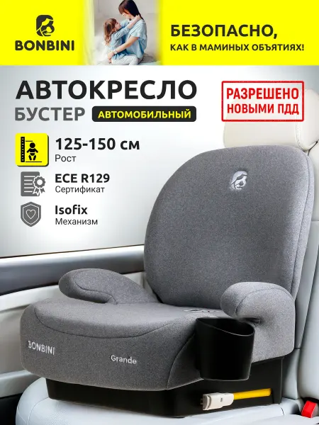 BONBINI Автокресло детское в машину бустер Grande Grey BO-323118
