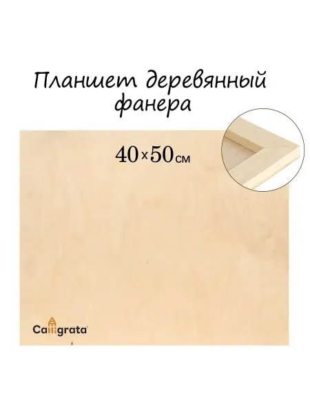 Планшет деревянный, 40х50х2 см, фанера