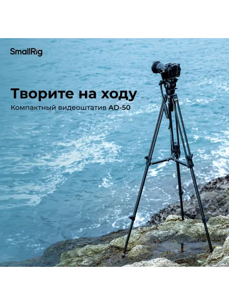 Smallrig Штатив 4685 AD-50 Новый (China)