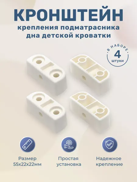 BO-NY Крепление дна для детской кроватки 4 штуки