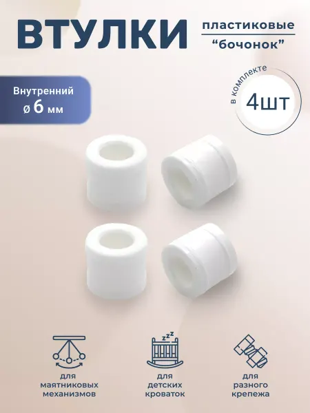 BO-NY Пластиковая втулка Бочонок для крепежей 4 штуки