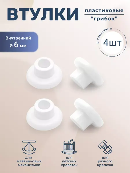 BO-NY Пластиковая втулка Грибок для крепежей 4 штуки