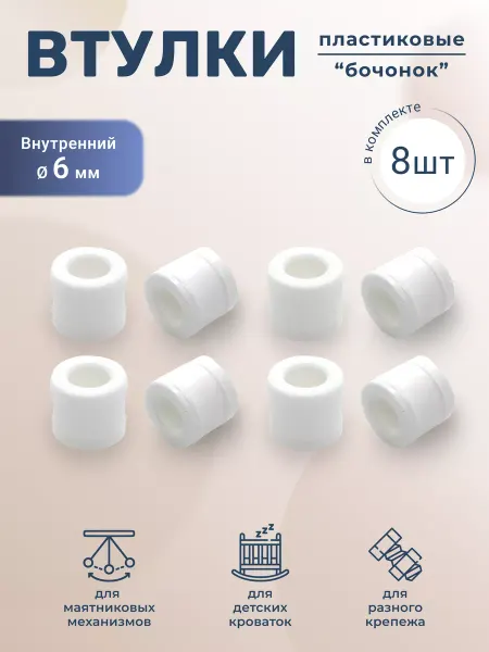 BO-NY Втулка для универсального маятника детской кроватки 8 штук