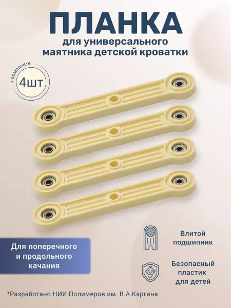 BO-NY Планка для маятникового механизма детской кроватки