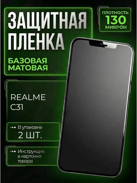 Smobile Защитная пленка на Realme C31
