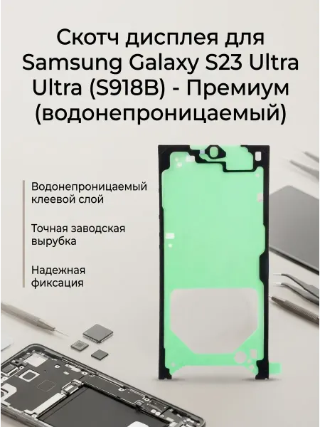 Нет бренда Скотч дисплея Samsung Galaxy S23 Ultra (S918B), водонепрониц