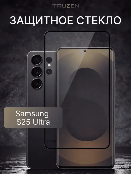 TRUZEN Защитное стекло на Samsung Galaxy S25 Ultra