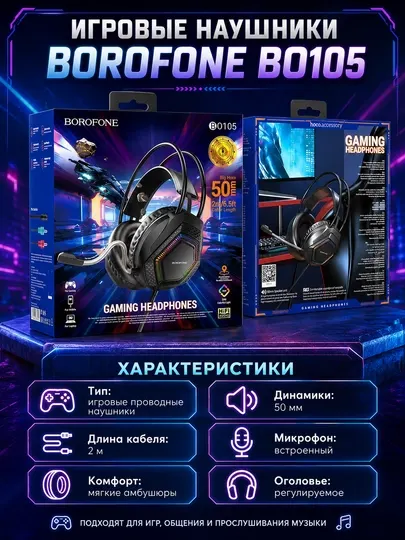 Игровые наушники Borofone BO105 с микрофоном, проводная гарнитура