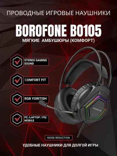 Игровые наушники Borofone BO105 с микрофоном, RGB LED, для ПК и телефона