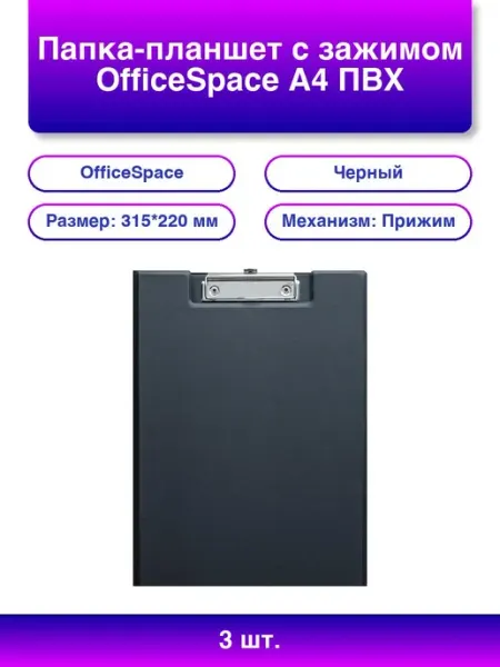 Папка-планшет с зажимом OfficeSpace А4, ПВХ, черный