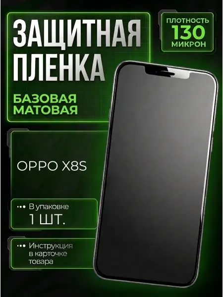 Smobile Защитная пленка на Oppo X8s
