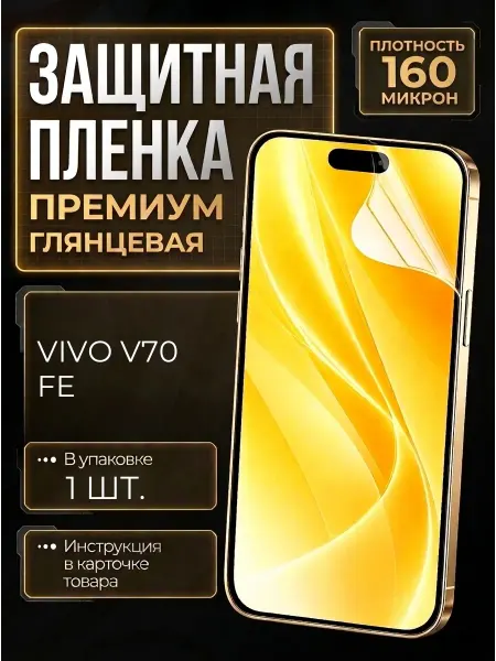 Smobile Защитная пленка на Vivo V70 FE