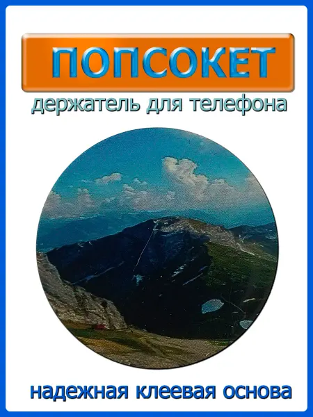 СветОпт попсокет для телефона горы