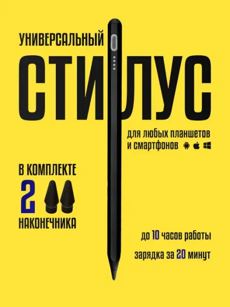 Стилус универсальный для телефона или планшета различных про