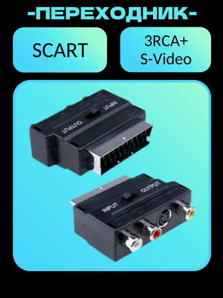 Видео-аудио переходник Scart-3RCA+S-Video