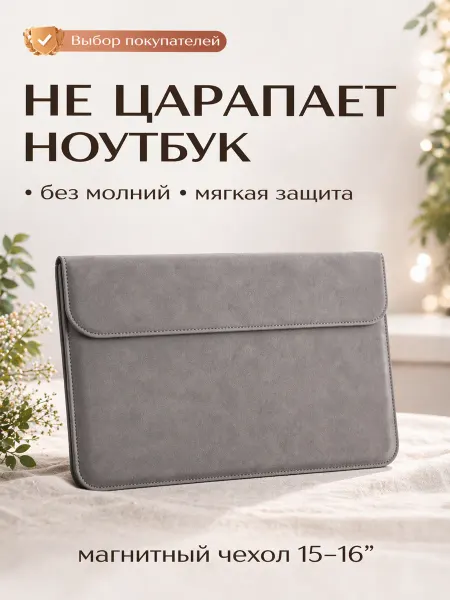 Чехол для ноутбука 15–16 дюймов MacBook Pro, Huawei, Honor