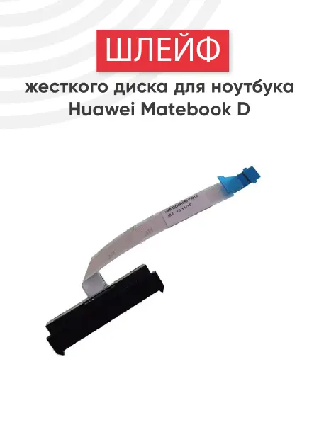 Huawei Шлейф жесткого диска для ноутбука Matebook D 2018, 2017