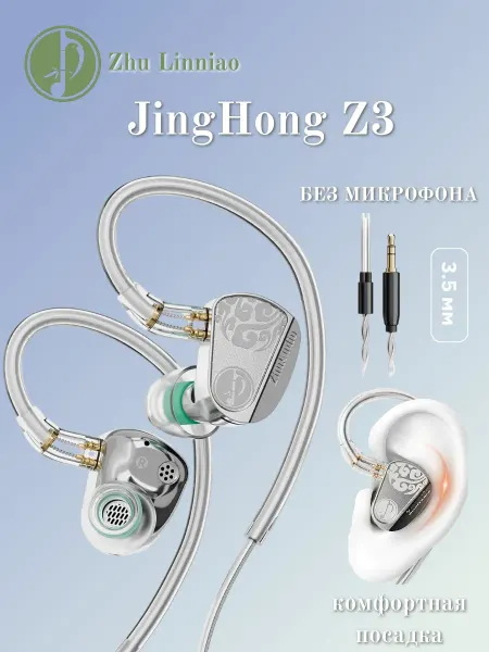 Zhulinniao IEM наушники проводные Jinghong Z3 без микрофона 3.5