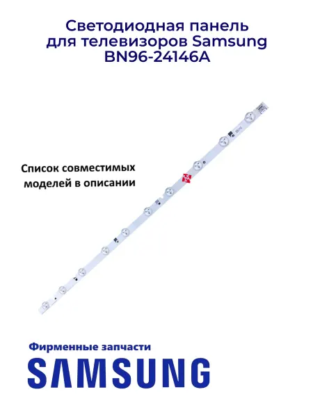 Samsung Светодиодная панель для ТВ 32" BN96-24146A, Оригинал