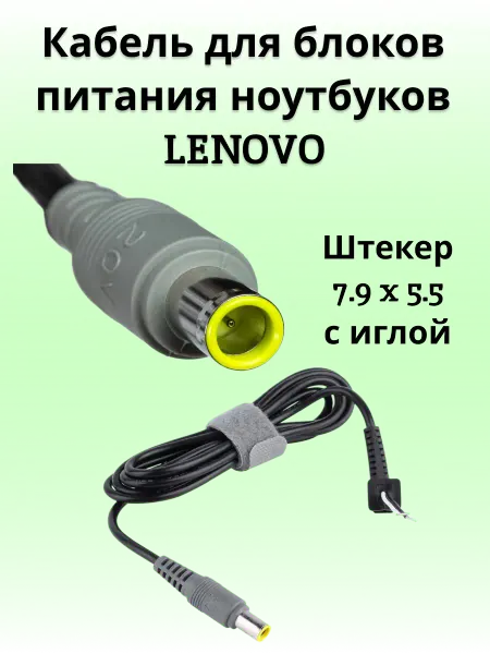 Сервискомп26 Кабель (под пайку) для блока ноутбуков Lenovo 7.9 x 5.5
