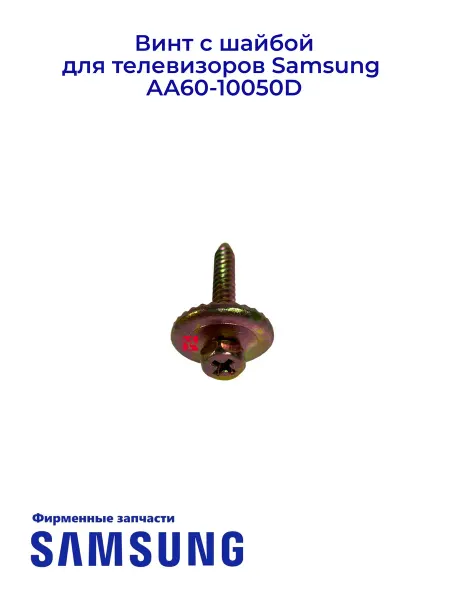 Samsung Винт с шайбой для телевизоров AA60-10050D, Ориг