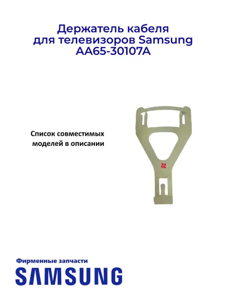 Samsung Держатель кабеля для телевизоров AA65-30107A, Ориг